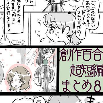 【創作百合】単発まとめ８