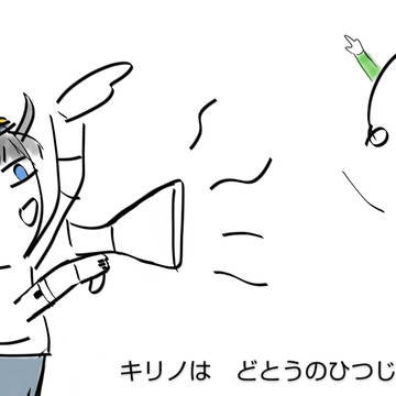 キリノは　どとうのひつじを　はなった！