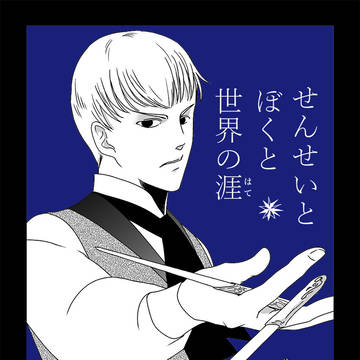 せんせいとぼくと世界の涯【１２】