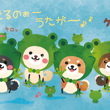 かえる柴けろけろ♪