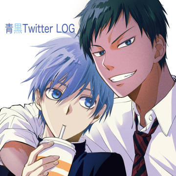 青黒Twitterログ2