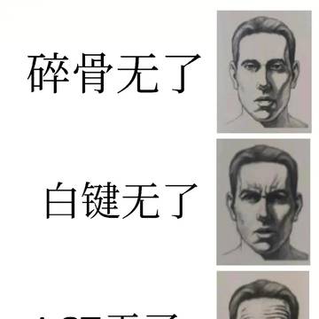 低级整活