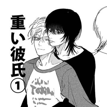 【創作BL】重い彼氏①
