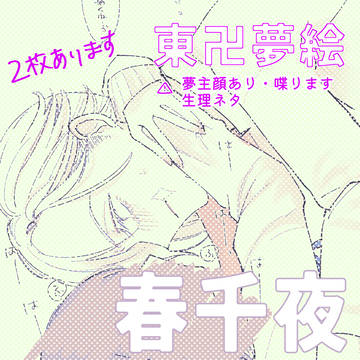 春千夜と初潮がきた幼馴染