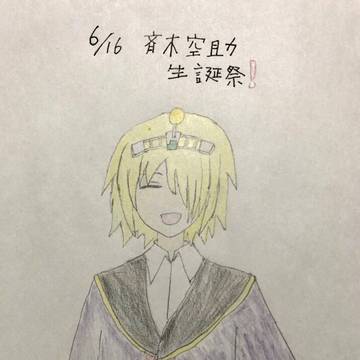斉木空助　生誕祭！