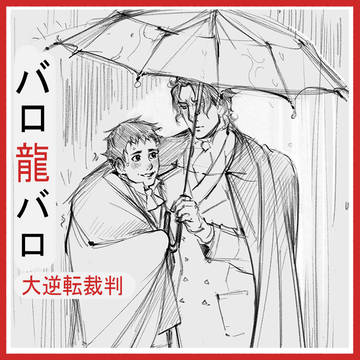 バロ龍バロツイログ2