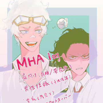 MHA【腐】Log
