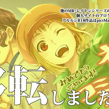 【MR】祝・コミカライズ！！
