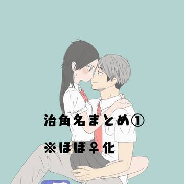 治角名♀︎まとめ①