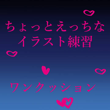 ちょっとえっちなイラスト練習絵1
