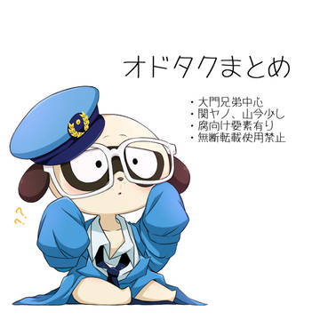 ｵﾄﾞﾀｸlog
