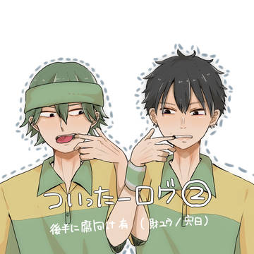 ついったログ②
