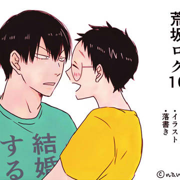 荒坂ログ10