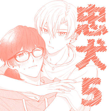 【創作BL】忠犬⑤