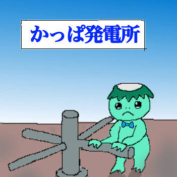 かっぱ… がんばらなくていいんだよ…