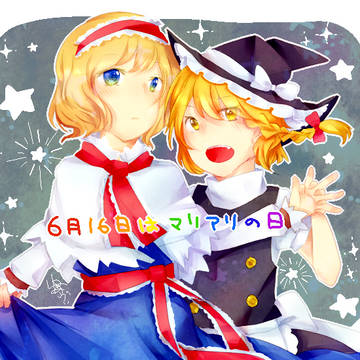 6月16日はマリアリの日