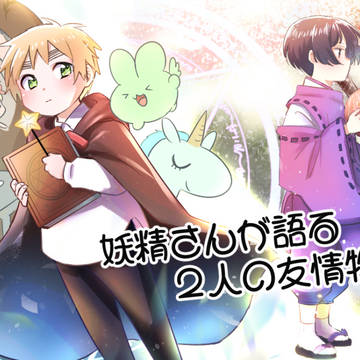 【しまぐに】妖精さんが語る２人の友情物語【朝菊】