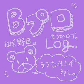 Bプロお絵描きまとめ
