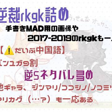 逆裁rkgk詰め 【中国語注意】