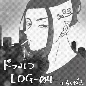 ドラみつLOG04+落書き
