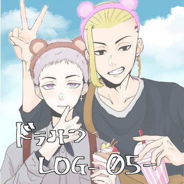 ドラみつLOG05