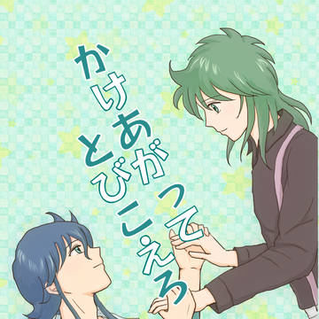 【web再録】かけあがってとびこえろ【龍瞬】