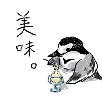 美味。