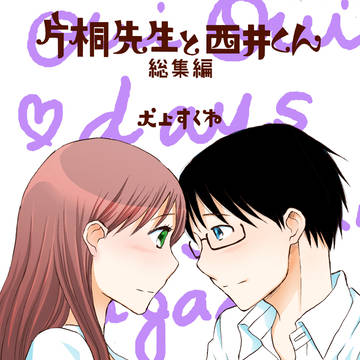 片桐先生と西井くん　総集編　第一話試し読み