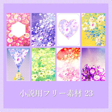 小説用フリー素材23