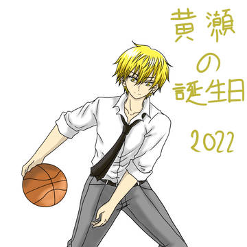 黄瀬の誕生日2022
