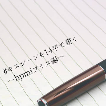 #キスシーンを14字で書く～hpmiプラス編～