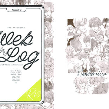 Web再録本 WebLog