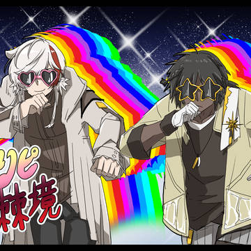 パリピ棘境