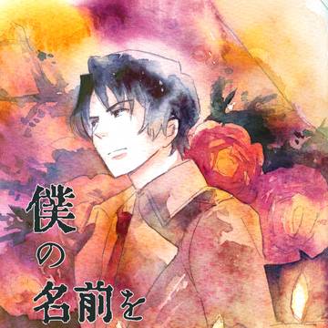 僕の名前を（出所後やしサト再録漫画）