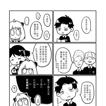 SPY×FAMILY/達米安妮亞 次子生日大作戰