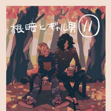 根暗とギャル男⑪