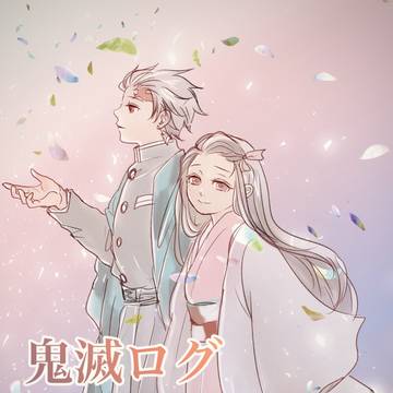鬼滅ログ