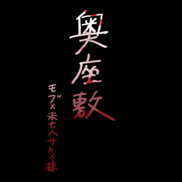 奥座敷