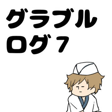 グラブルログ７