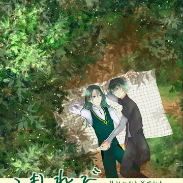 【7/23新刊サンプル】こもれび【リンレトSS Web再録集】