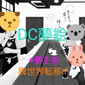 DC夢絵