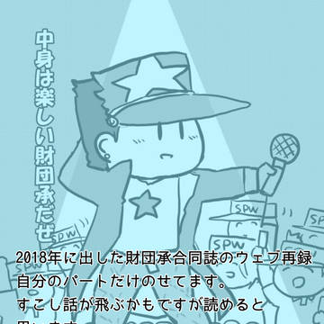 財団承Web再録「財団南極支部に関する調査報告」