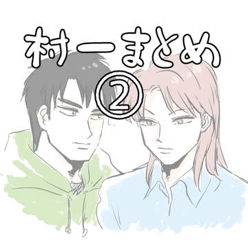 村一まとめ②