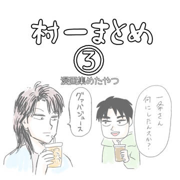 村一まとめ③