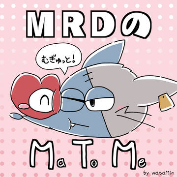 MRDのまとめ