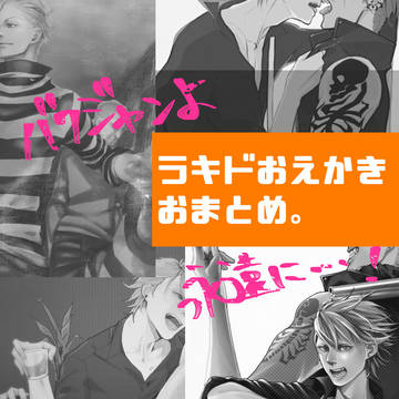 ラキドおえかきおまとめ13