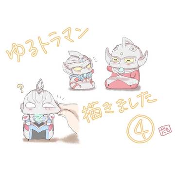 ゆるトラマン描きました④