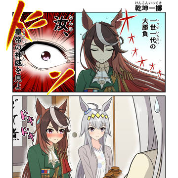 ルドオグ漫画 「乾坤一擲」