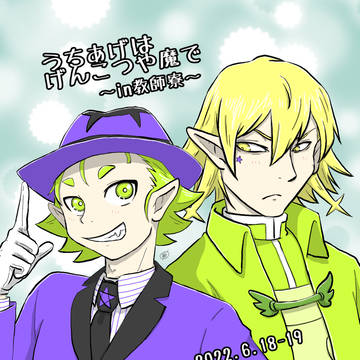 【魔入間】ロビオリ