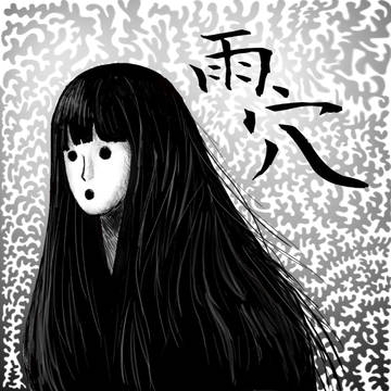 雨穴ちゃん